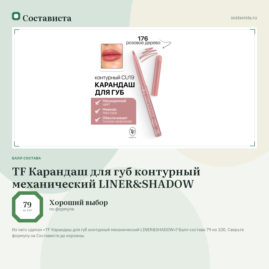 TF Карандаш для губ контурный механический LINER&SHADOW: балл состава 79 из 100 — Состависта