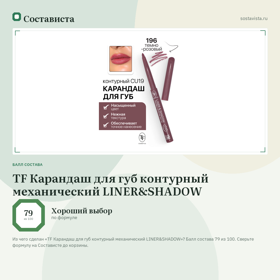 TF Карандаш для губ контурный механический LINER&SHADOW: балл состава 79 из 100 — Состависта