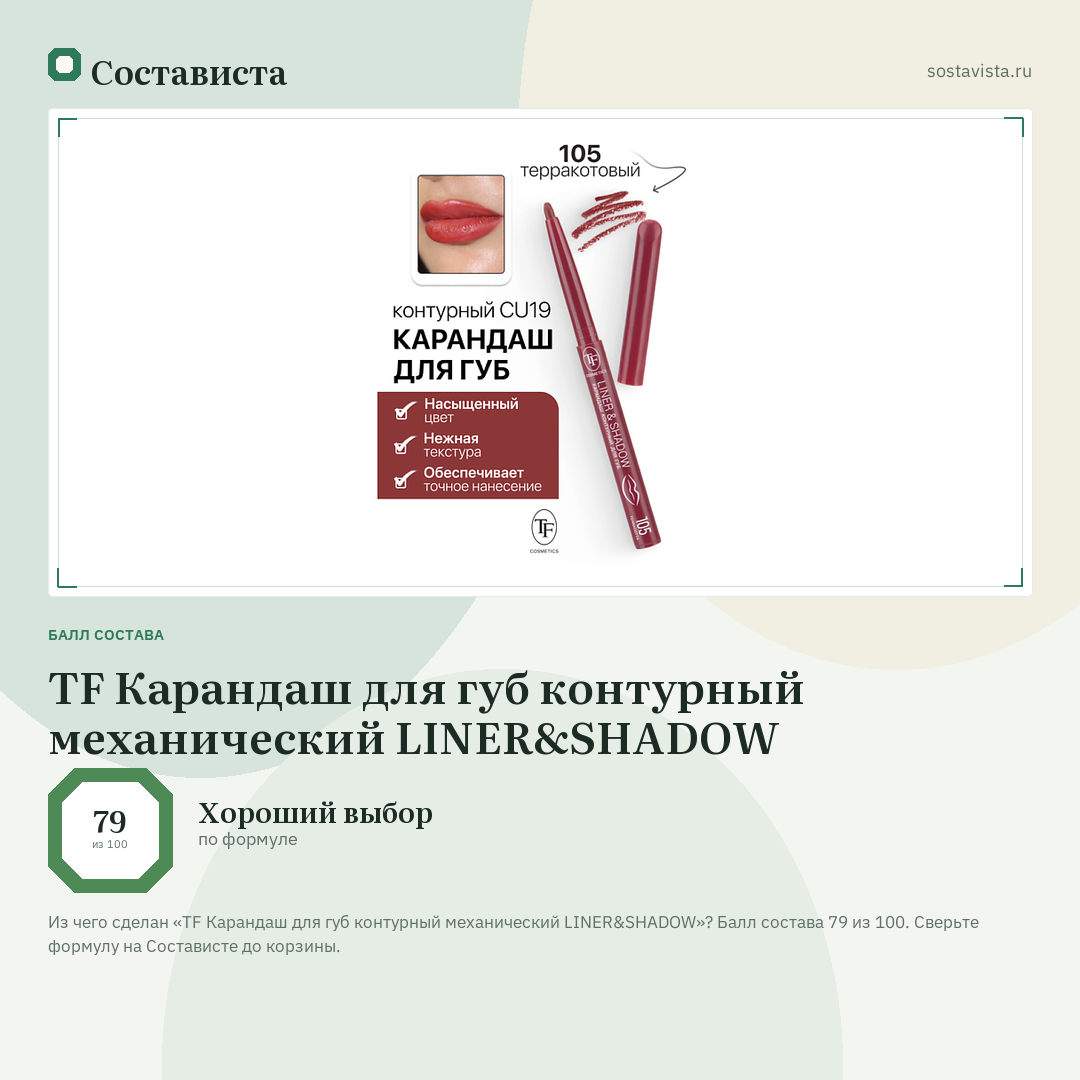TF Карандаш для губ контурный механический LINER&SHADOW: балл состава 79 из 100 — Состависта