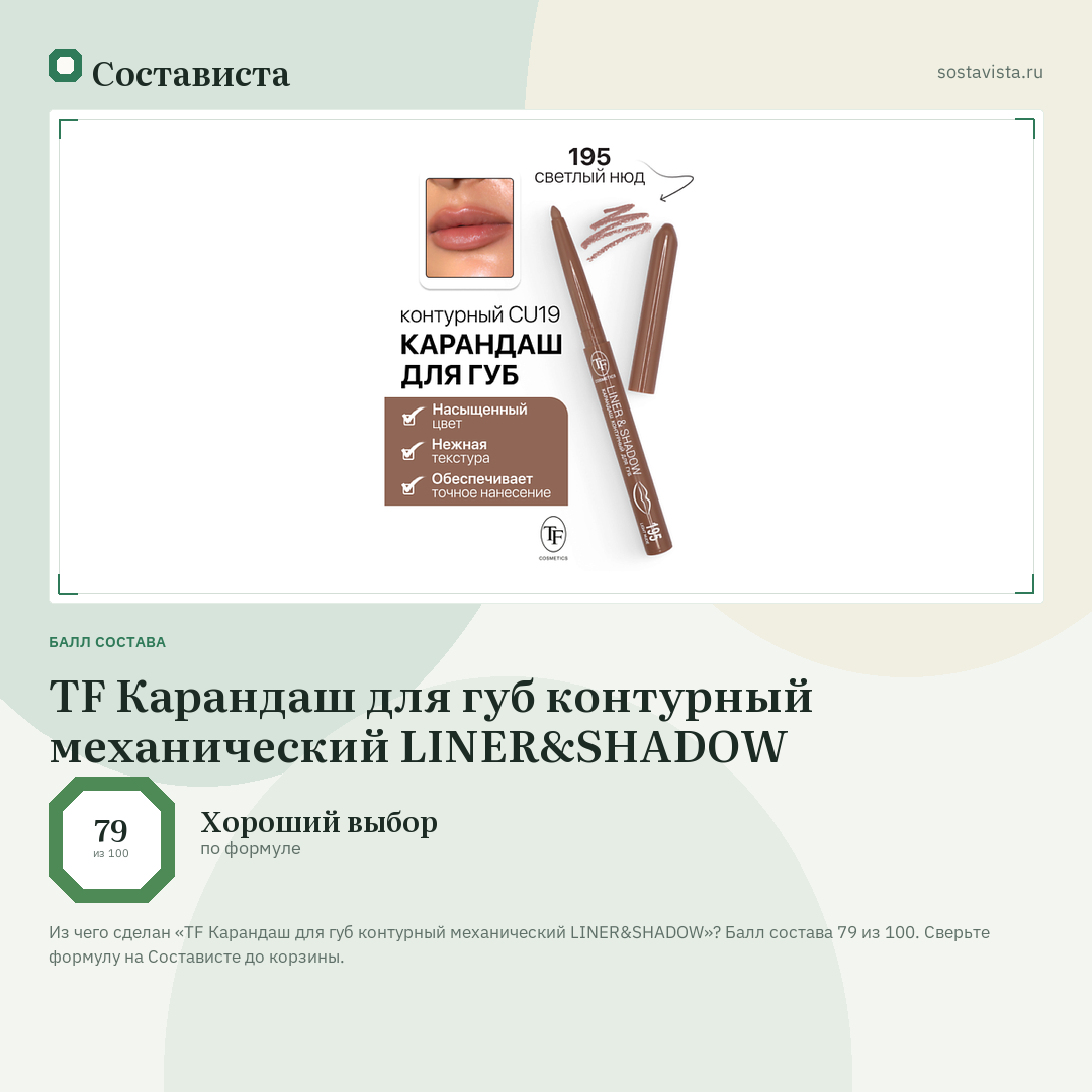 TF Карандаш для губ контурный механический LINER&SHADOW: балл состава 79 из 100 — Состависта