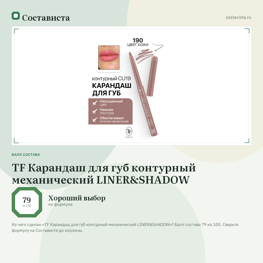 TF Карандаш для губ контурный механический LINER&SHADOW: балл состава 79 из 100 — Состависта