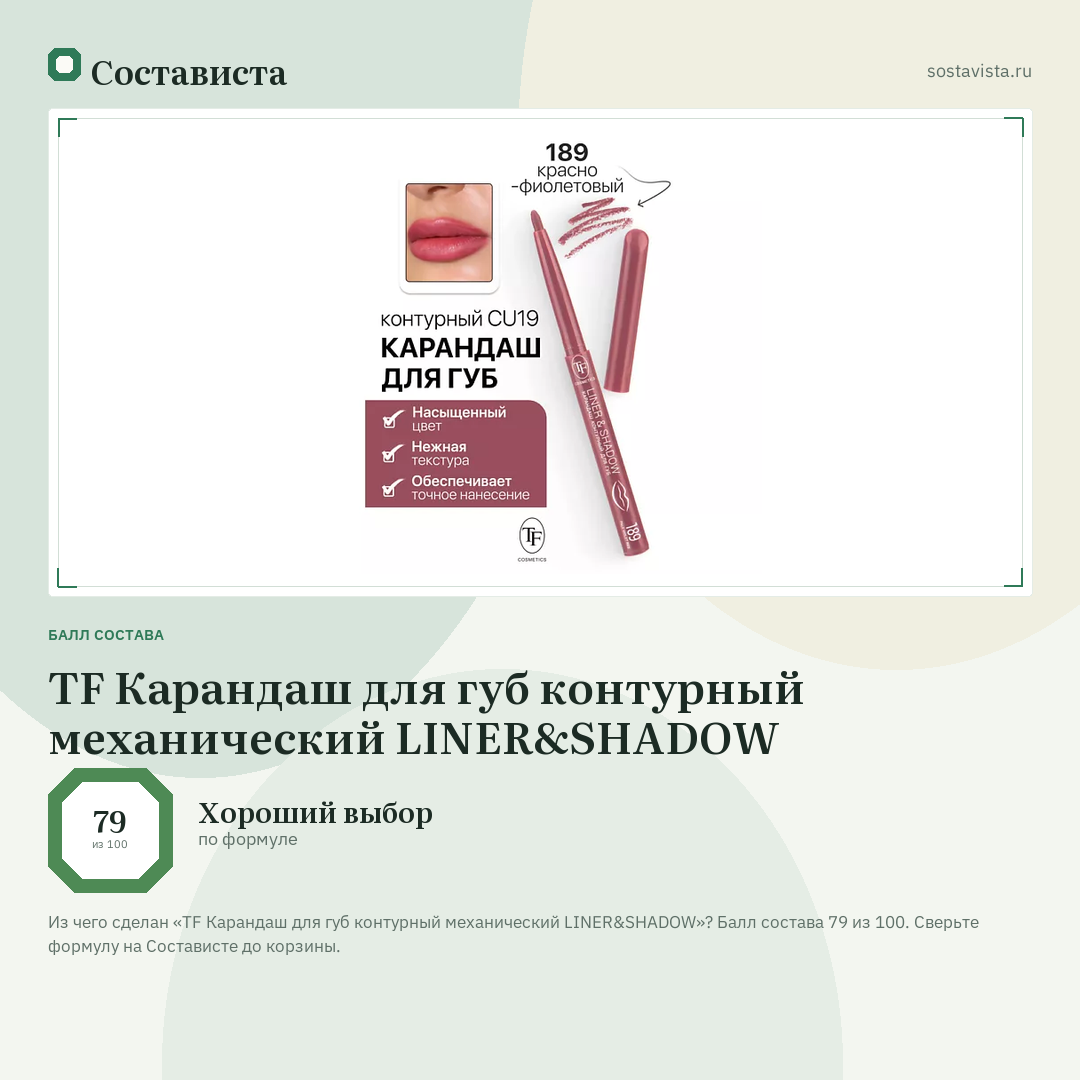 TF Карандаш для губ контурный механический LINER&SHADOW: балл состава 79 из 100 — Состависта