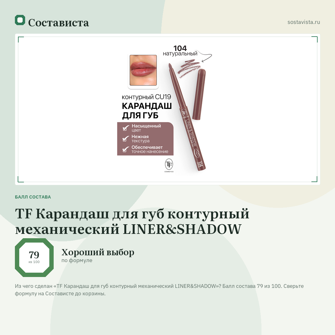 TF Карандаш для губ контурный механический LINER&SHADOW: балл состава 79 из 100 — Состависта