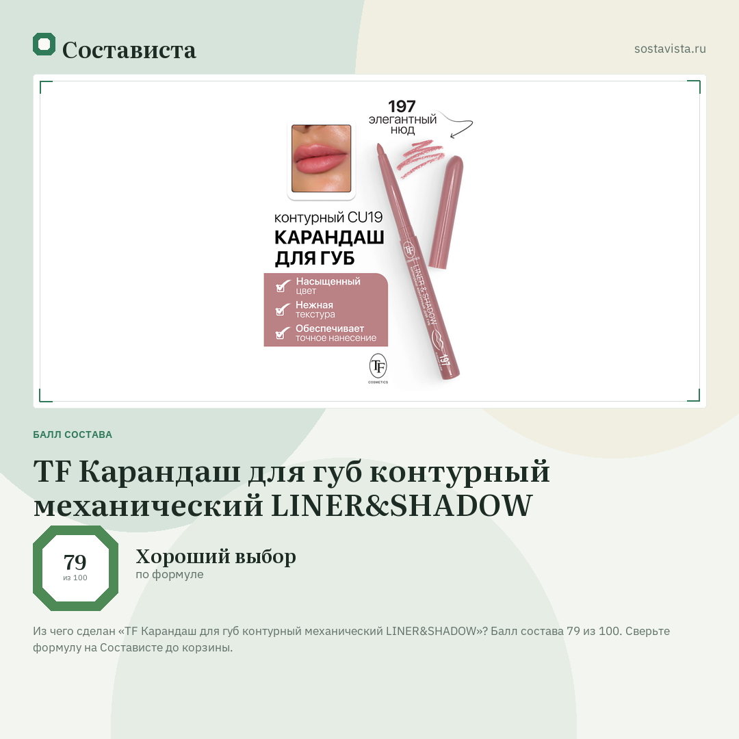 TF Карандаш для губ контурный механический LINER&SHADOW: балл состава 79 из 100 — Состависта