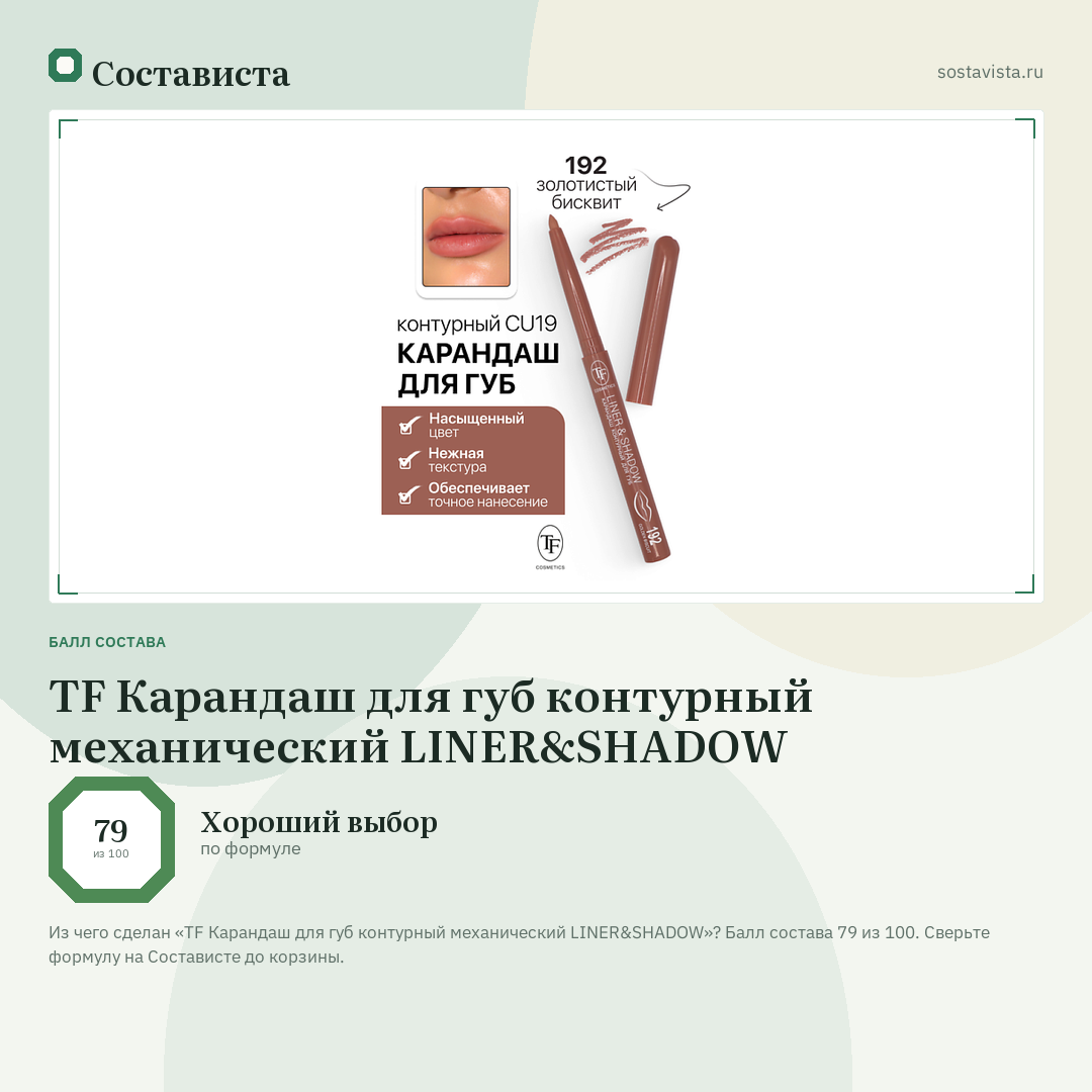 TF Карандаш для губ контурный механический LINER&SHADOW: балл состава 79 из 100 — Состависта