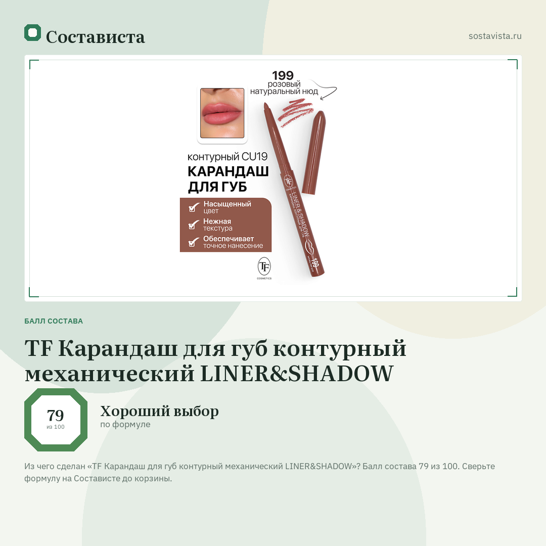 TF Карандаш для губ контурный механический LINER&SHADOW: балл состава 79 из 100 — Состависта