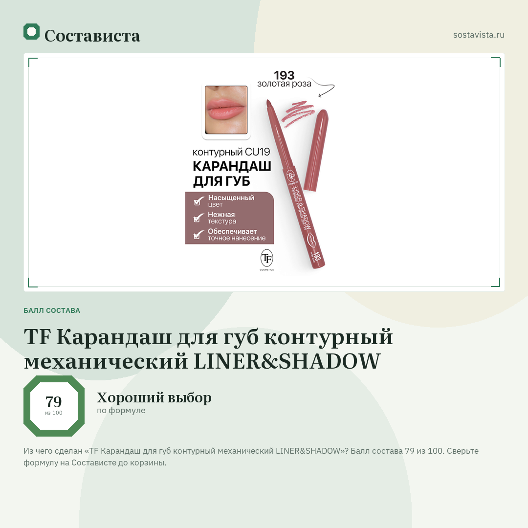 TF Карандаш для губ контурный механический LINER&SHADOW: балл состава 79 из 100 — Состависта