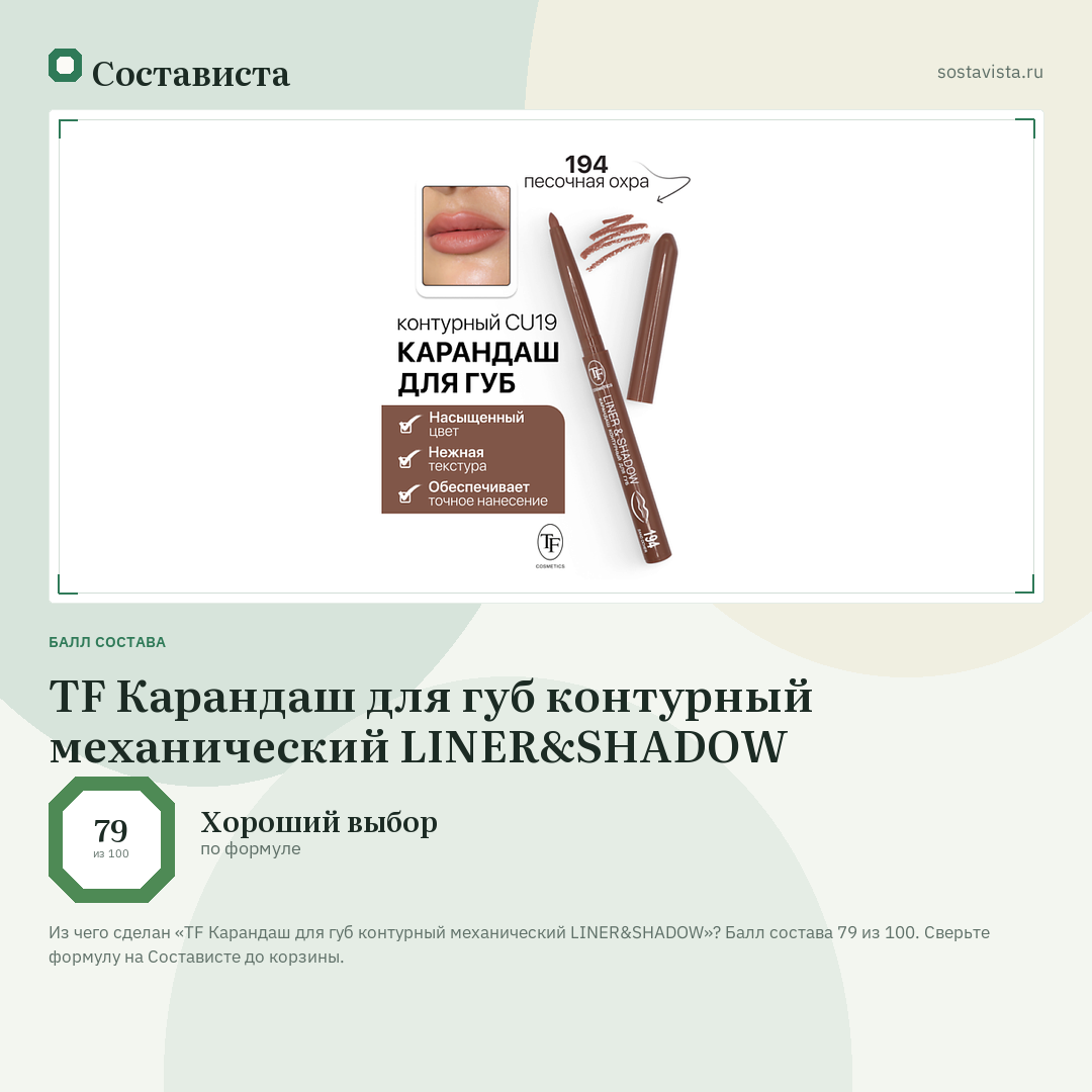 TF Карандаш для губ контурный механический LINER&SHADOW: балл состава 79 из 100 — Состависта