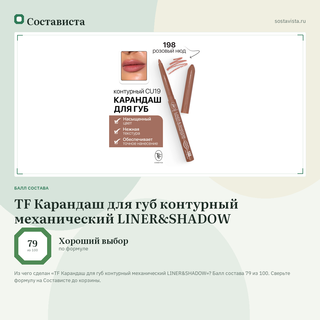 TF Карандаш для губ контурный механический LINER&SHADOW: балл состава 79 из 100 — Состависта