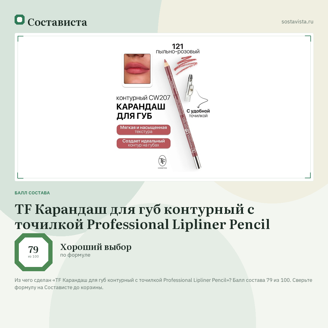 TF Карандаш для губ контурный с точилкой Professional Lipliner Pencil: балл состава 79 из 100 — Состависта