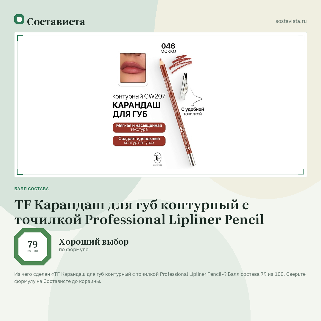 TF Карандаш для губ контурный с точилкой Professional Lipliner Pencil: балл состава 79 из 100 — Состависта