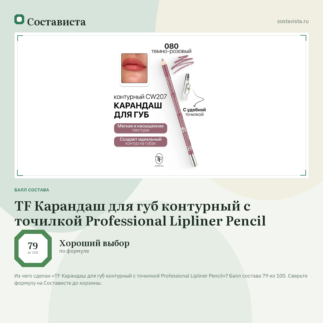 TF Карандаш для губ контурный с точилкой Professional Lipliner Pencil: балл состава 79 из 100 — Состависта