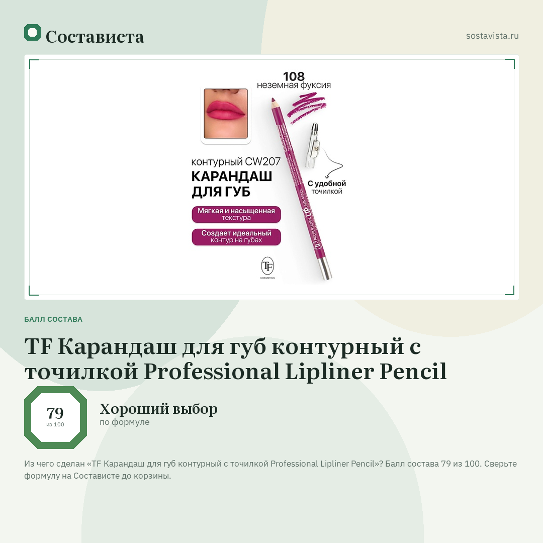 TF Карандаш для губ контурный с точилкой Professional Lipliner Pencil: балл состава 79 из 100 — Состависта