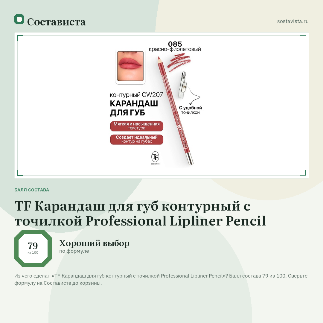 TF Карандаш для губ контурный с точилкой Professional Lipliner Pencil: балл состава 79 из 100 — Состависта
