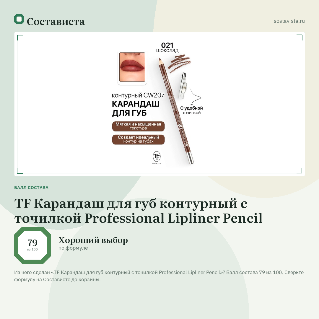 TF Карандаш для губ контурный с точилкой Professional Lipliner Pencil: балл состава 79 из 100 — Состависта