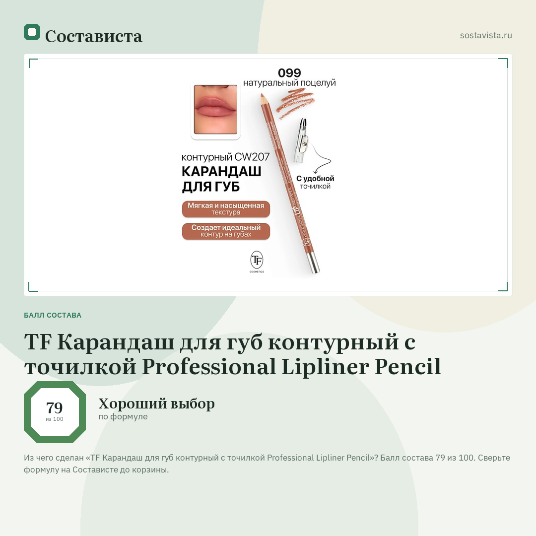 TF Карандаш для губ контурный с точилкой Professional Lipliner Pencil: балл состава 79 из 100 — Состависта
