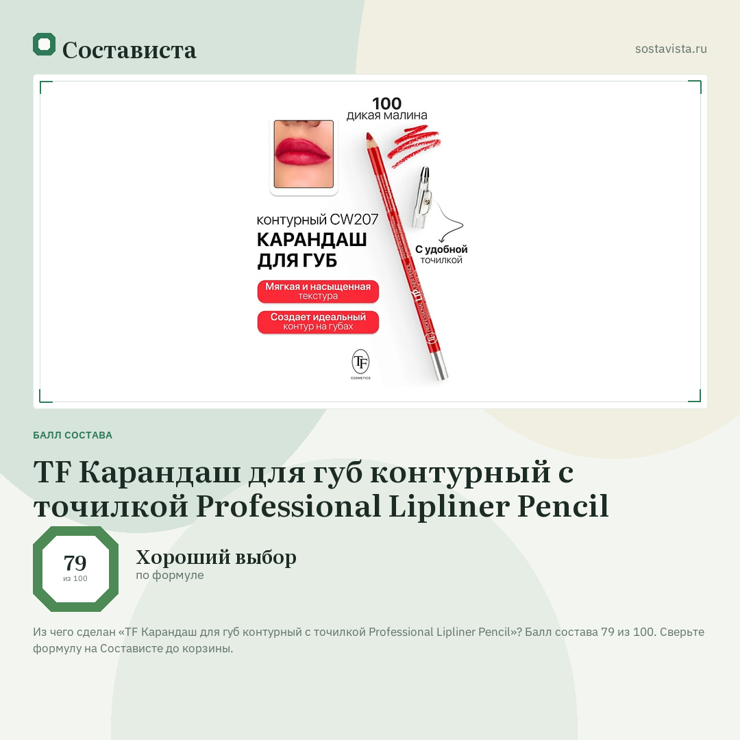 TF Карандаш для губ контурный с точилкой Professional Lipliner Pencil: балл состава 79 из 100 — Состависта