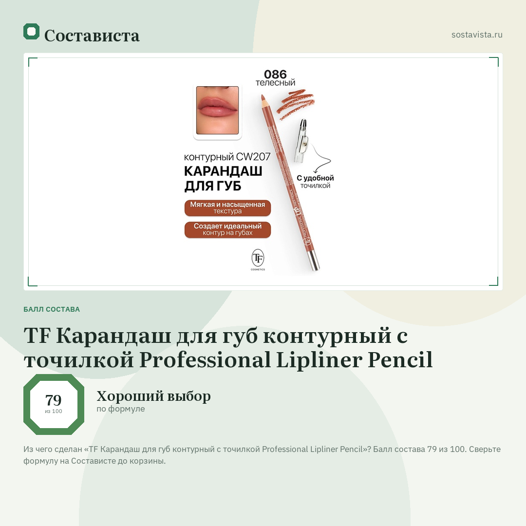 TF Карандаш для губ контурный с точилкой Professional Lipliner Pencil: балл состава 79 из 100 — Состависта