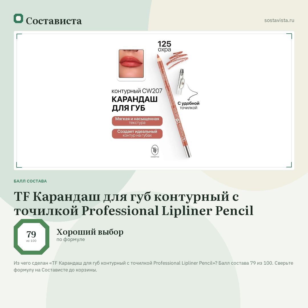 TF Карандаш для губ контурный с точилкой Professional Lipliner Pencil: балл состава 79 из 100 — Состависта