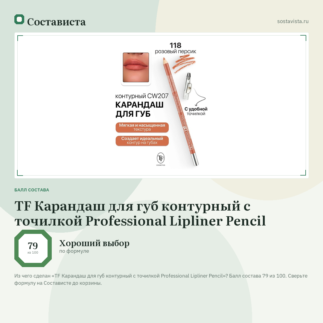 TF Карандаш для губ контурный с точилкой Professional Lipliner Pencil: балл состава 79 из 100 — Состависта