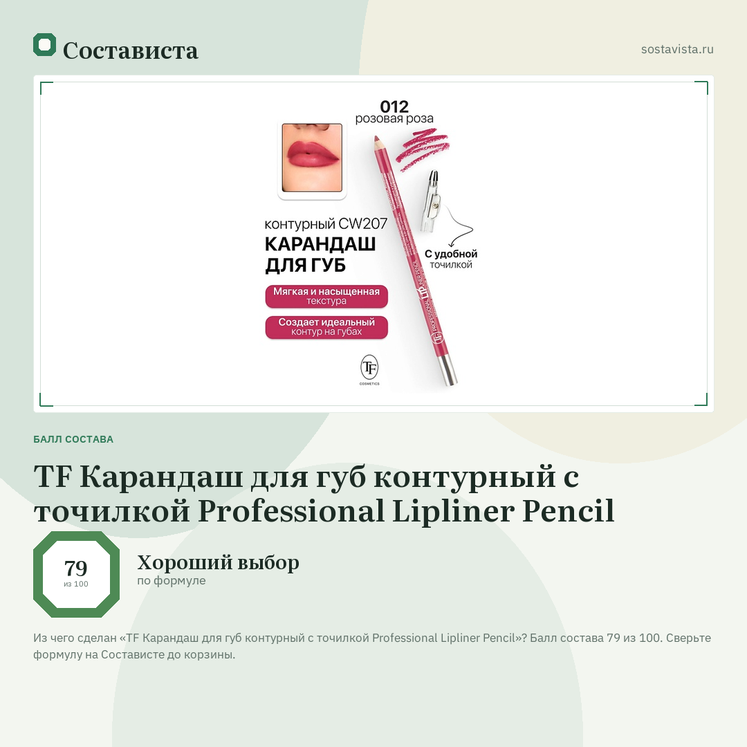 TF Карандаш для губ контурный с точилкой Professional Lipliner Pencil: балл состава 79 из 100 — Состависта