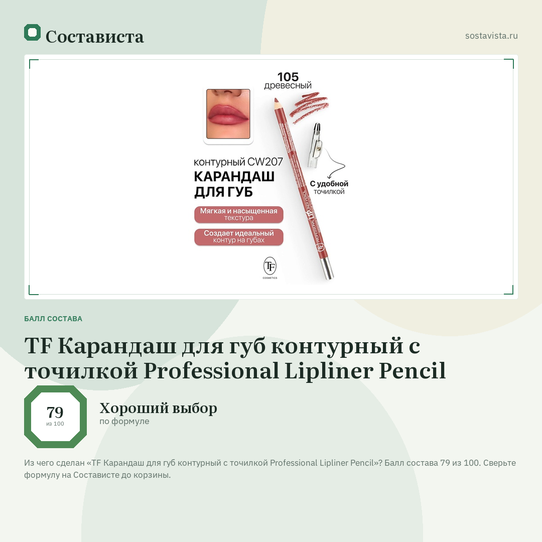 TF Карандаш для губ контурный с точилкой Professional Lipliner Pencil: балл состава 79 из 100 — Состависта
