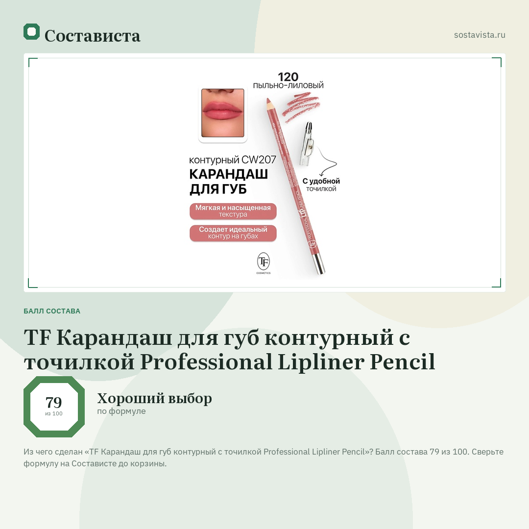 TF Карандаш для губ контурный с точилкой Professional Lipliner Pencil: балл состава 79 из 100 — Состависта