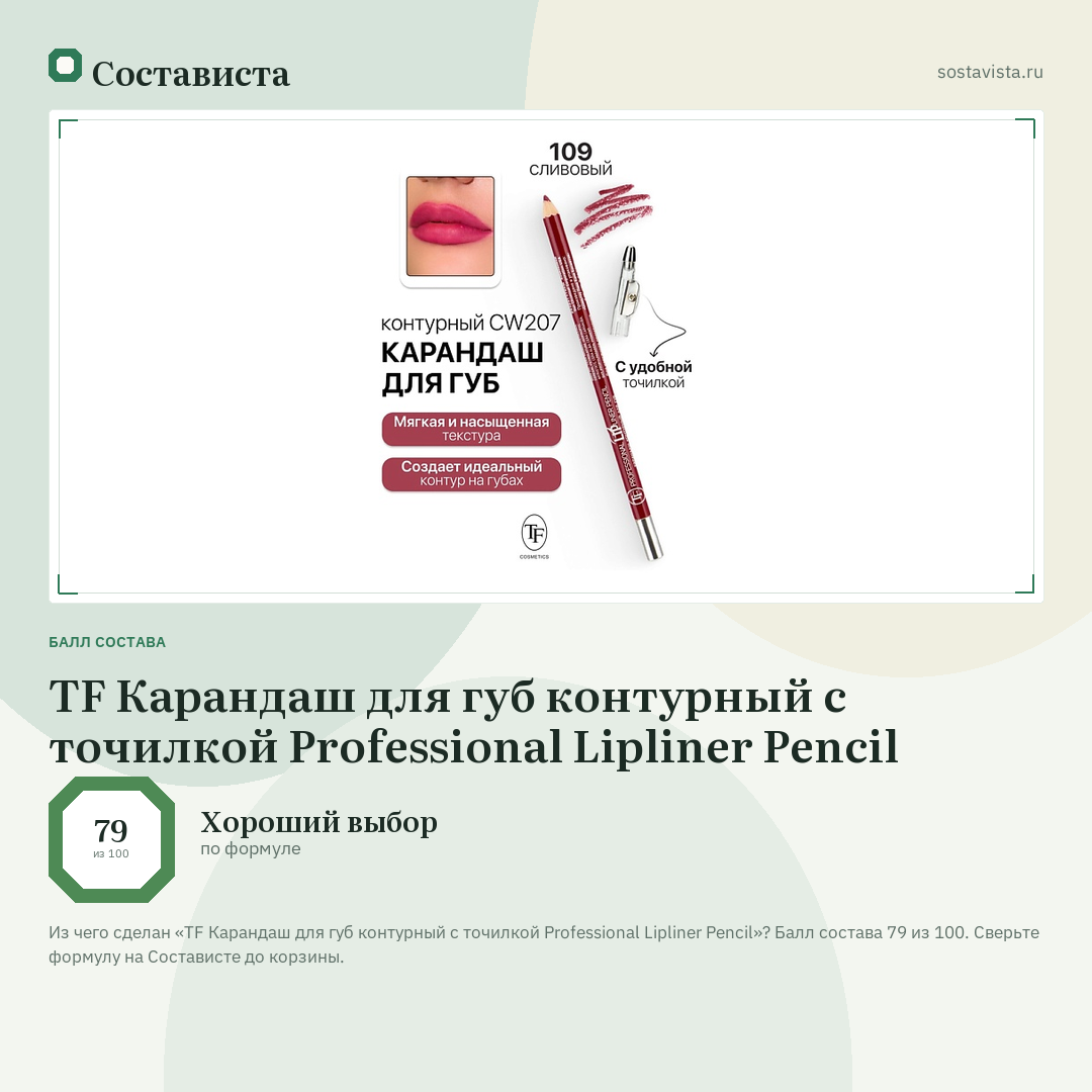 TF Карандаш для губ контурный с точилкой Professional Lipliner Pencil: балл состава 79 из 100 — Состависта
