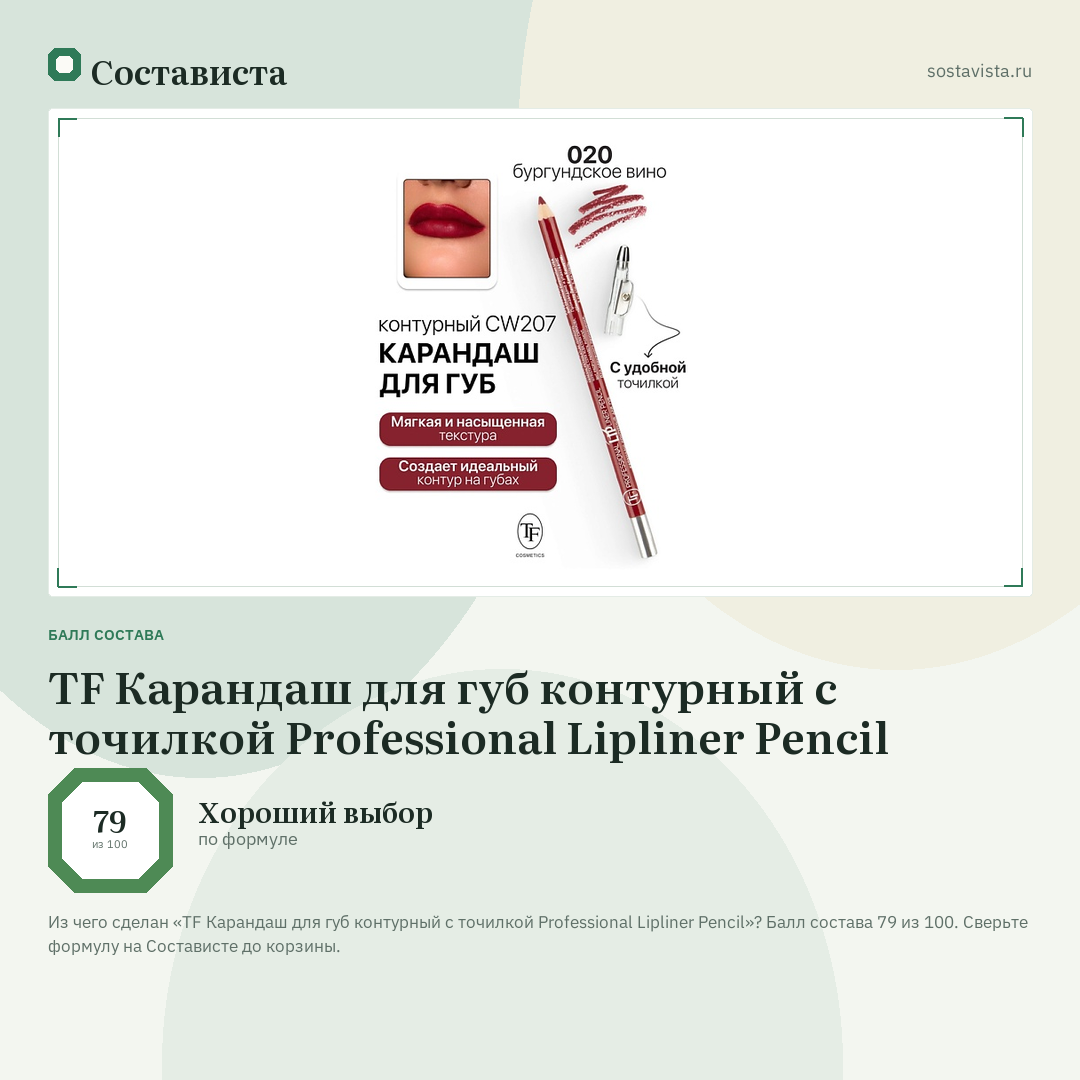 TF Карандаш для губ контурный с точилкой Professional Lipliner Pencil: балл состава 79 из 100 — Состависта