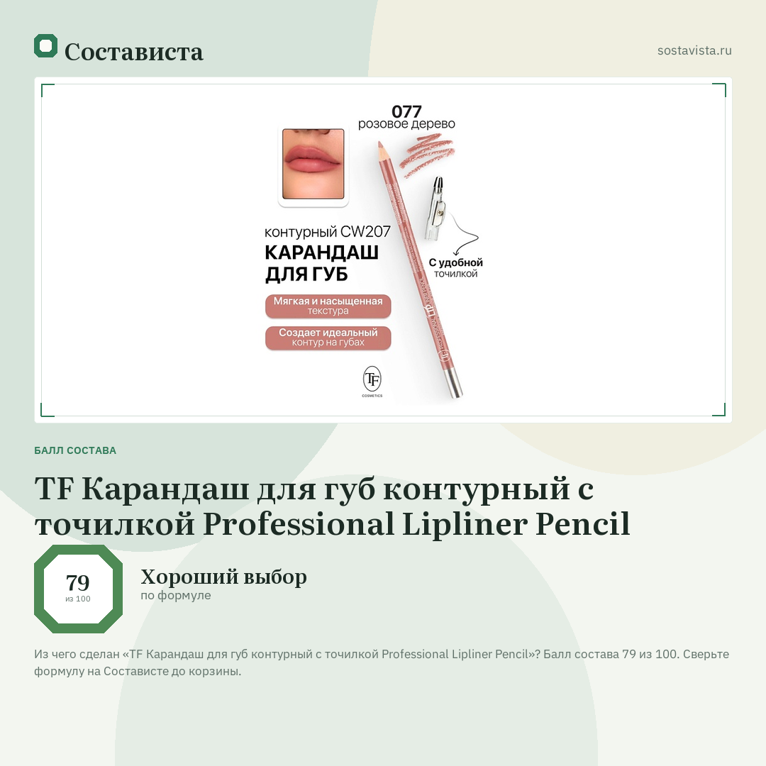 TF Карандаш для губ контурный с точилкой Professional Lipliner Pencil: балл состава 79 из 100 — Состависта