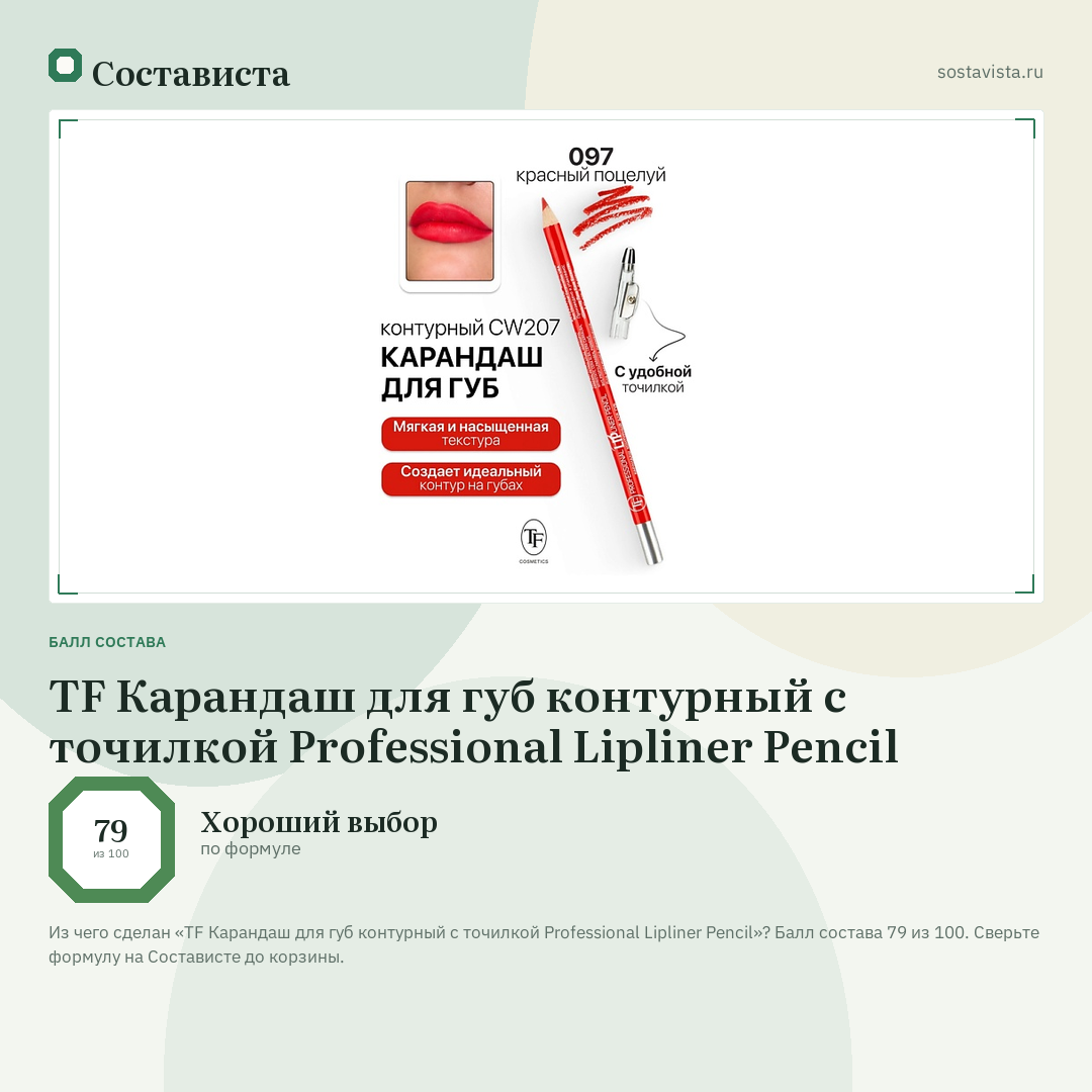 TF Карандаш для губ контурный с точилкой Professional Lipliner Pencil: балл состава 79 из 100 — Состависта