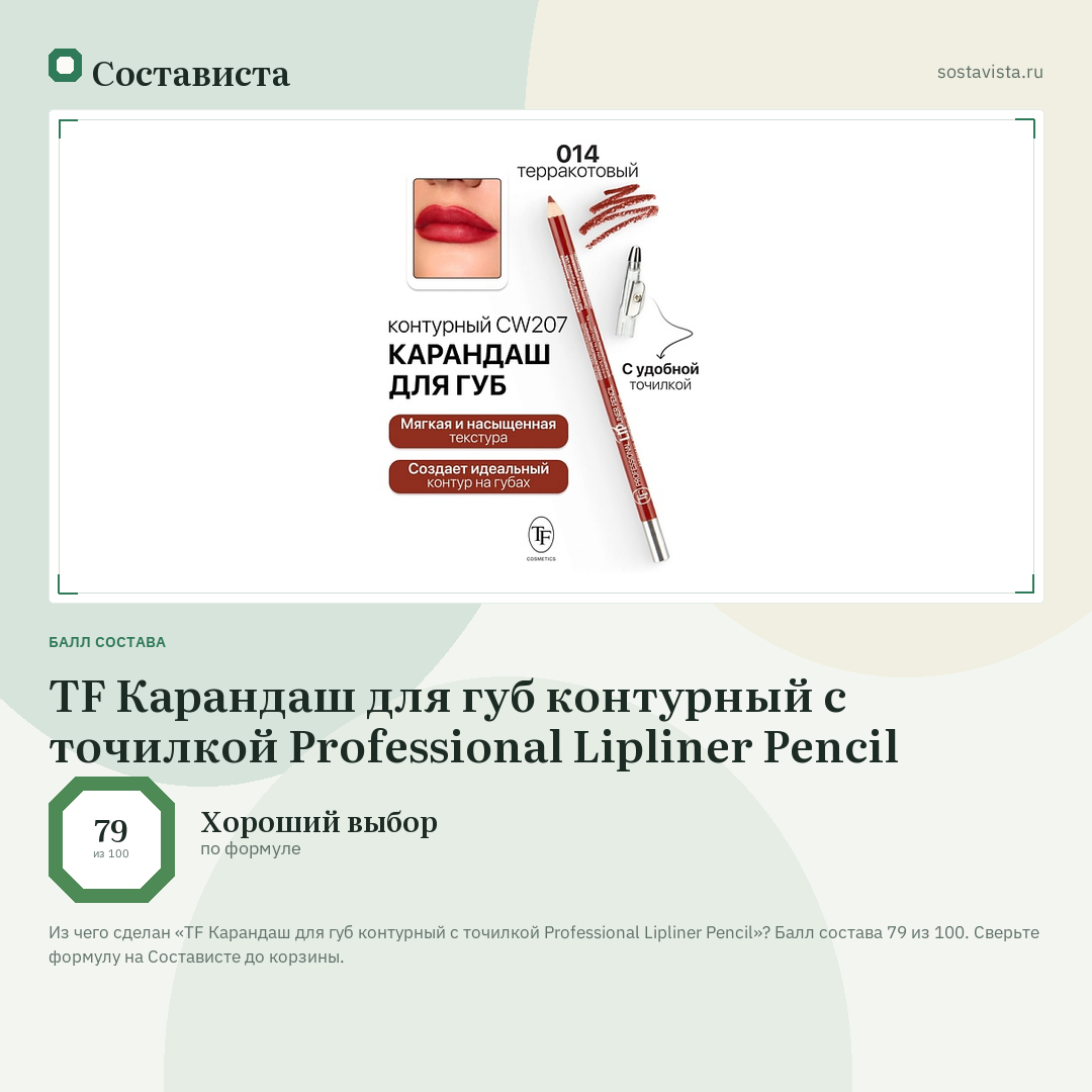 TF Карандаш для губ контурный с точилкой Professional Lipliner Pencil: балл состава 79 из 100 — Состависта