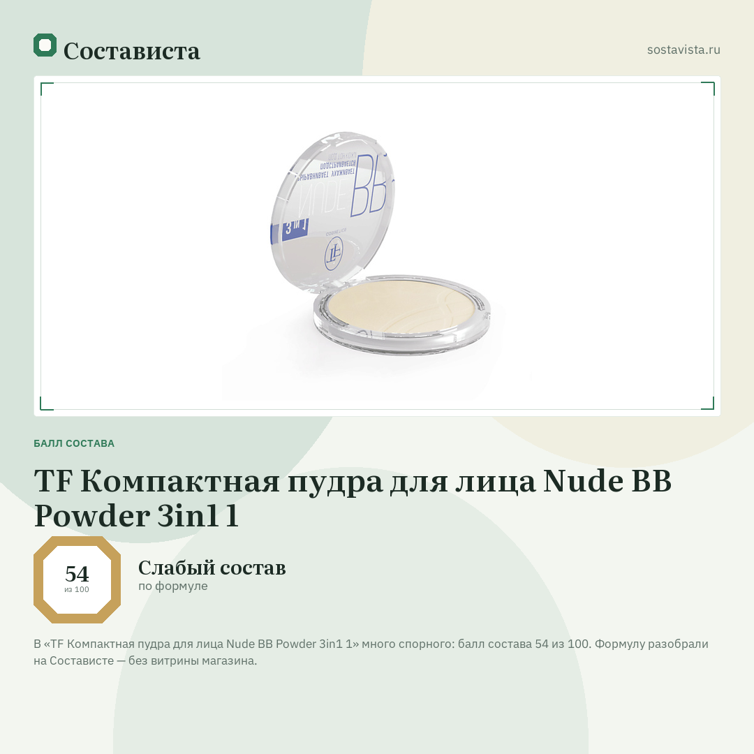 TF Компактная пудра для лица Nude BB Powder 3in1 1: балл состава 54 из 100 — Состависта