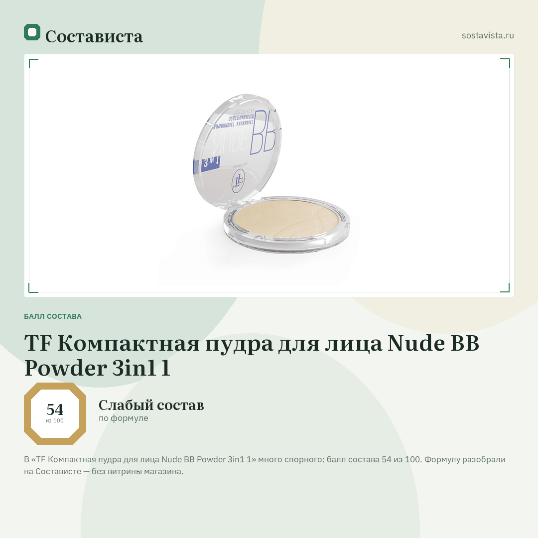 TF Компактная пудра для лица Nude BB Powder 3in1 1: балл состава 54 из 100 — Состависта