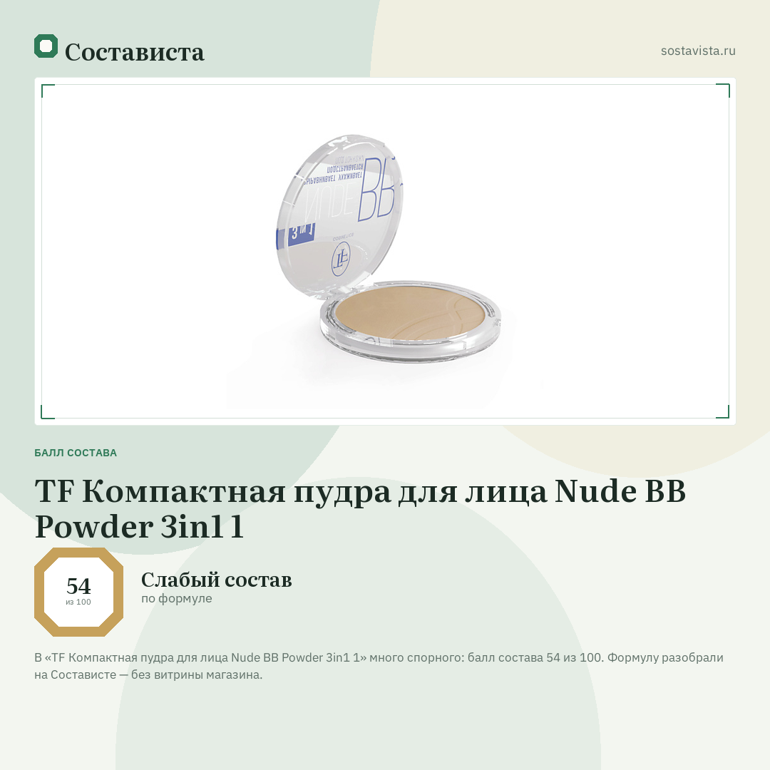 TF Компактная пудра для лица Nude BB Powder 3in1 1: балл состава 54 из 100 — Состависта