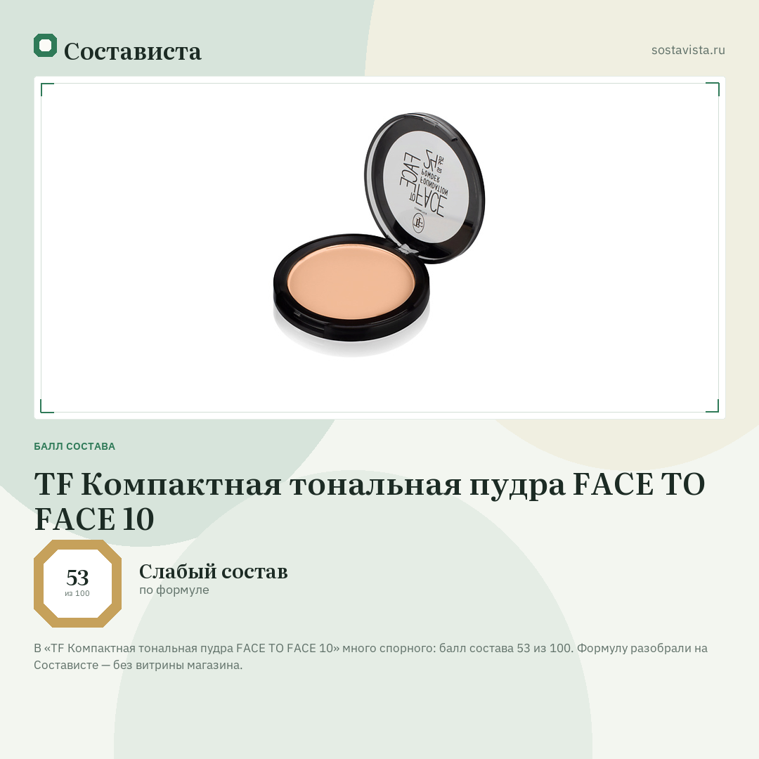 TF Компактная тональная пудра FACE TO FACE 10: балл состава 53 из 100 — Состависта