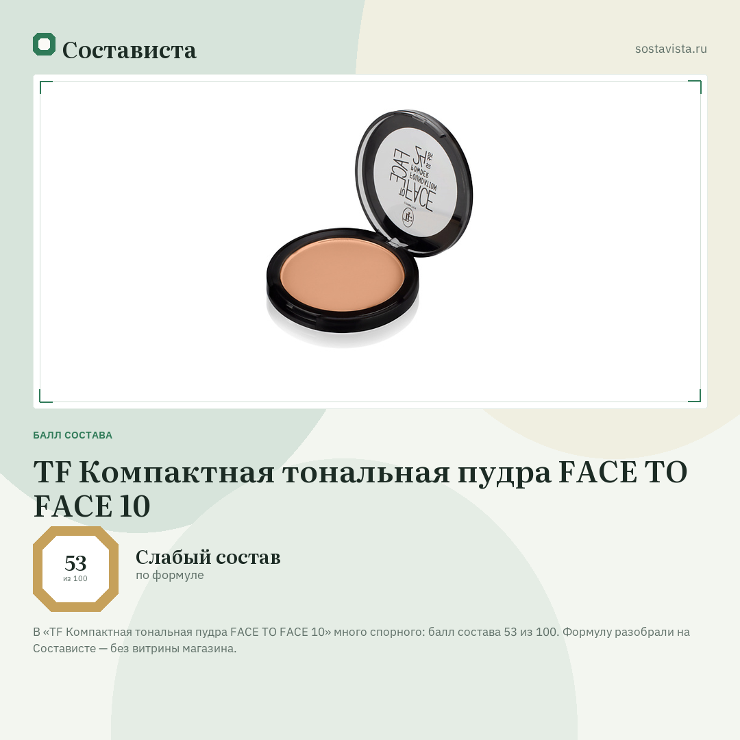 TF Компактная тональная пудра FACE TO FACE 10: балл состава 53 из 100 — Состависта