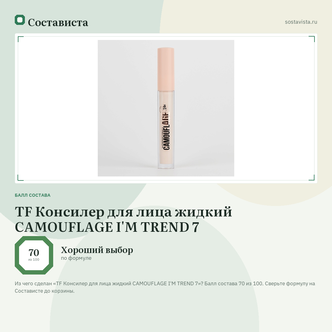 TF Консилер для лица жидкий CAMOUFLAGE I'M TREND 7: балл состава 70 из 100 — Состависта