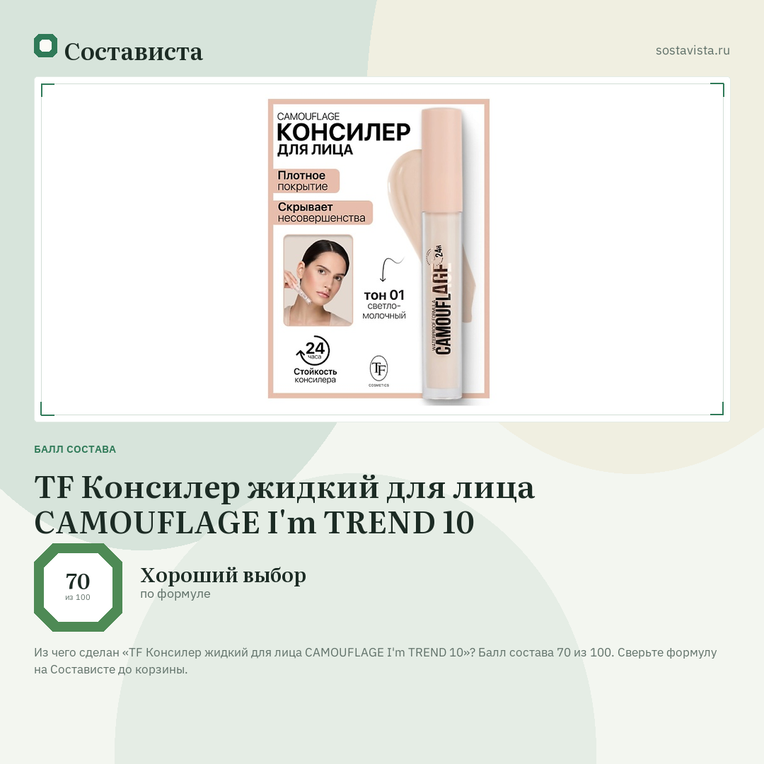 TF Консилер жидкий для лица CAMOUFLAGE I'm TREND 10: балл состава 70 из 100 — Состависта