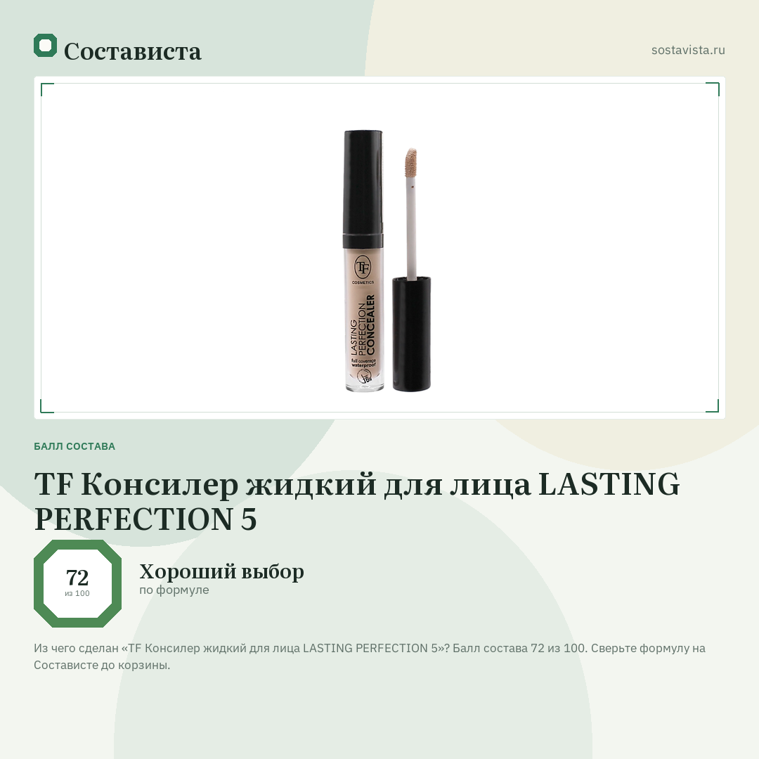 TF Консилер жидкий для лица LASTING PERFECTION 5: балл состава 72 из 100 — Состависта