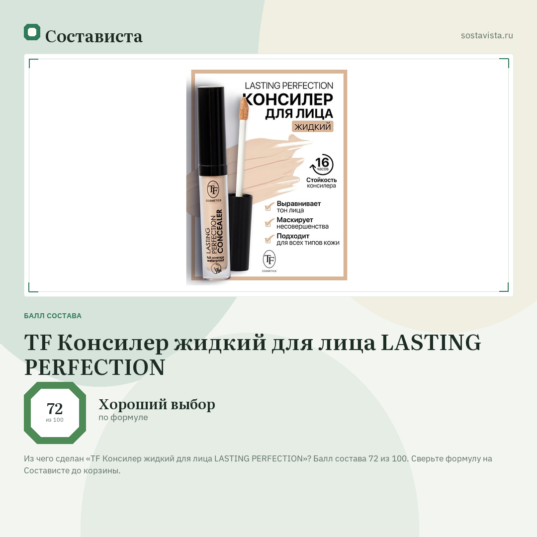 TF Консилер жидкий для лица LASTING PERFECTION: балл состава 72 из 100 — Состависта
