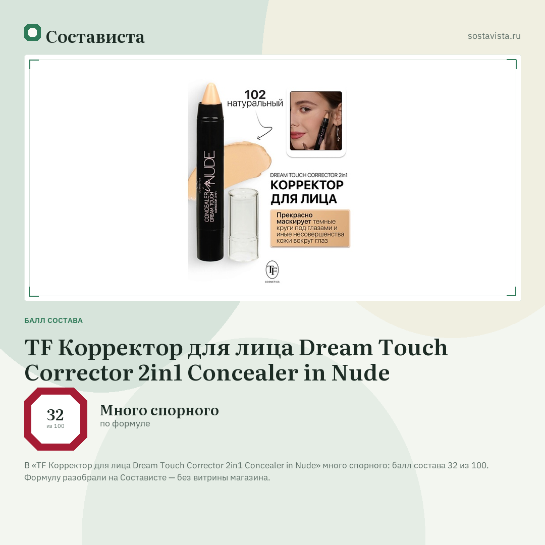 TF Корректор для лица Dream Touch Corrector 2in1 Concealer in Nude: балл состава 32 из 100 — Состависта