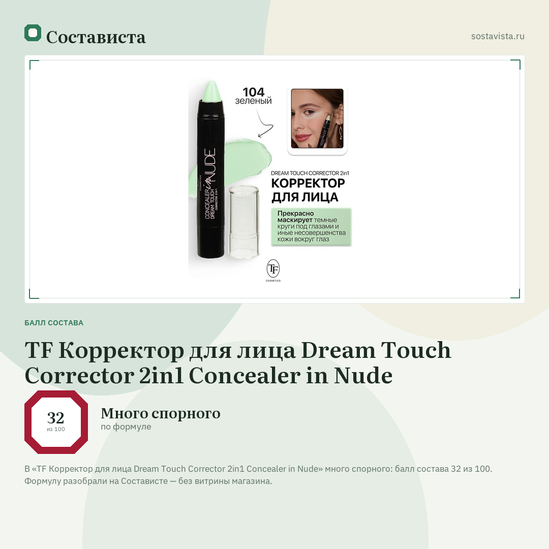 TF Корректор для лица Dream Touch Corrector 2in1 Concealer in Nude: балл состава 32 из 100 — Состависта