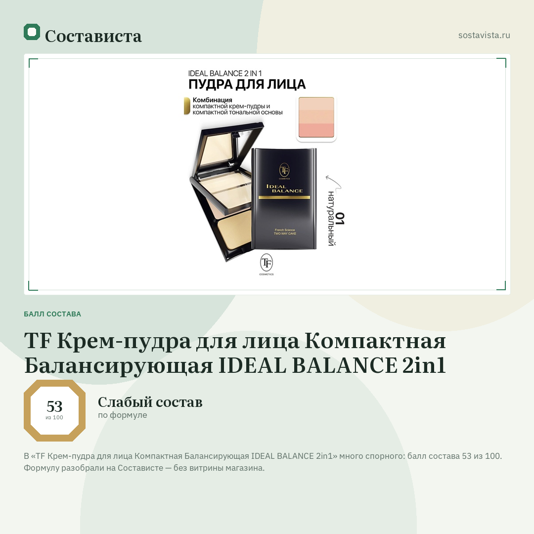 TF Крем-пудра для лица Компактная Балансирующая IDEAL BALANCE 2in1: балл состава 53 из 100 — Состависта