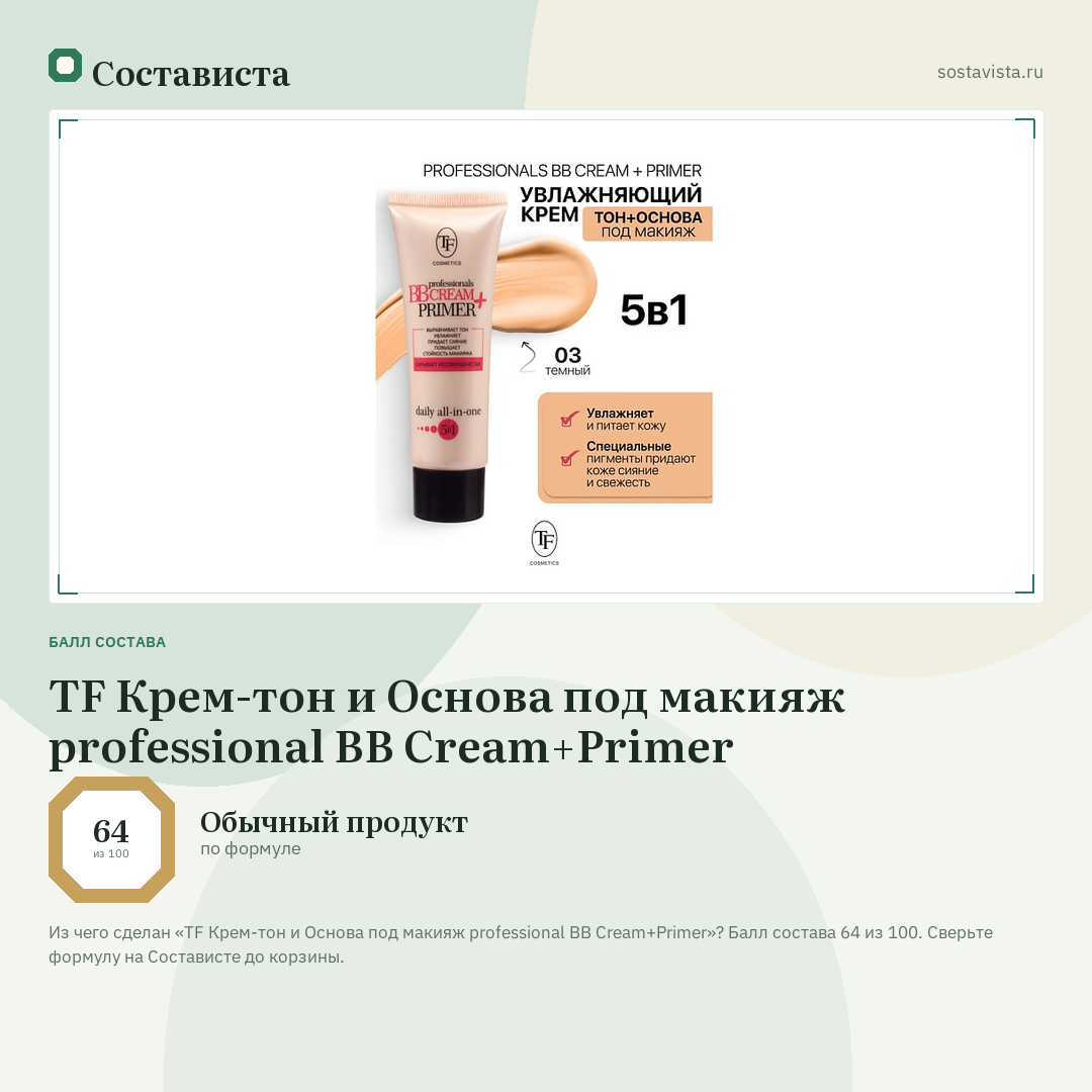 TF Крем-тон и Основа под макияж professional BB Cream+Primer: балл состава 64 из 100 — Состависта