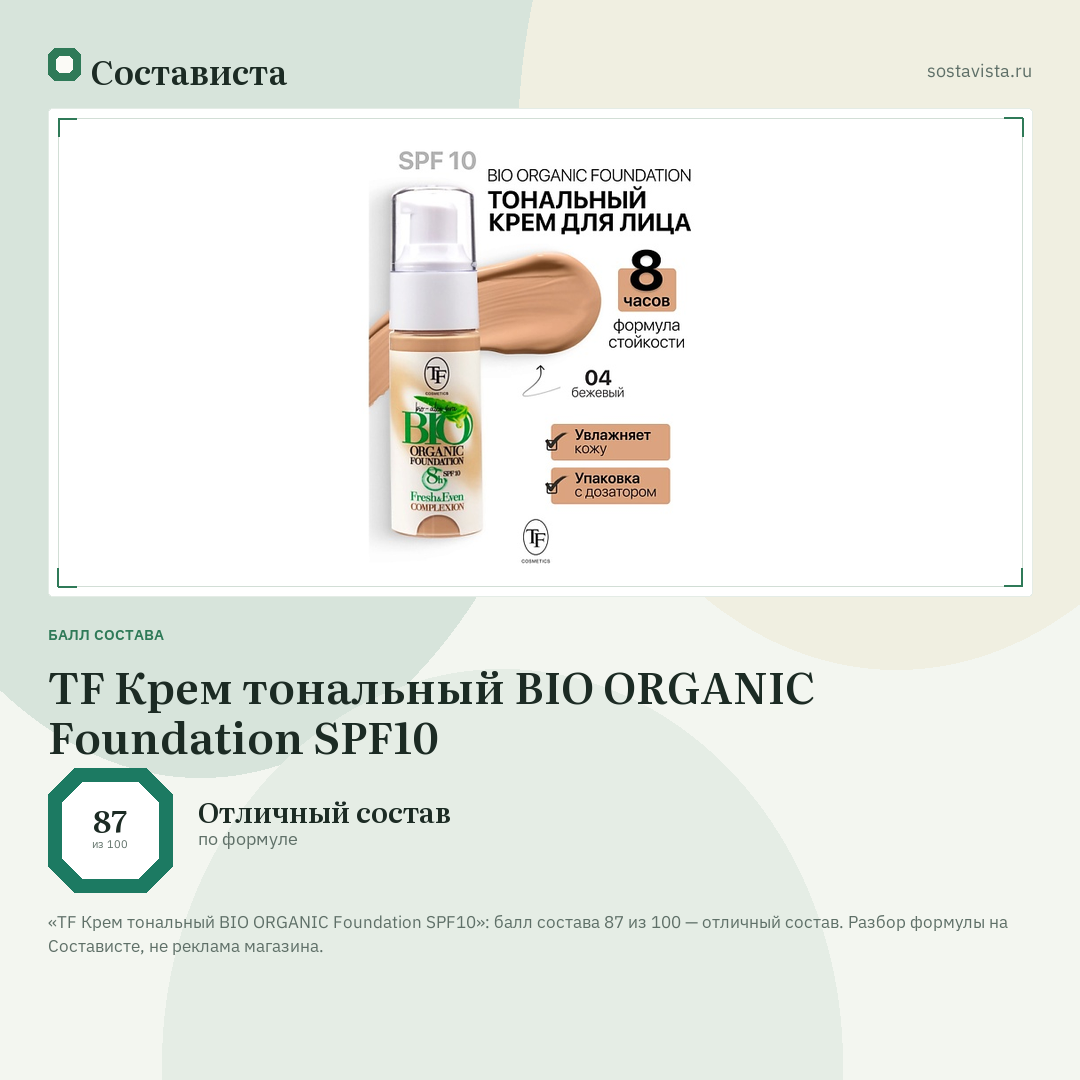 TF Крем тональный BIO ORGANIC Foundation SPF10: балл состава 87 из 100 — Состависта