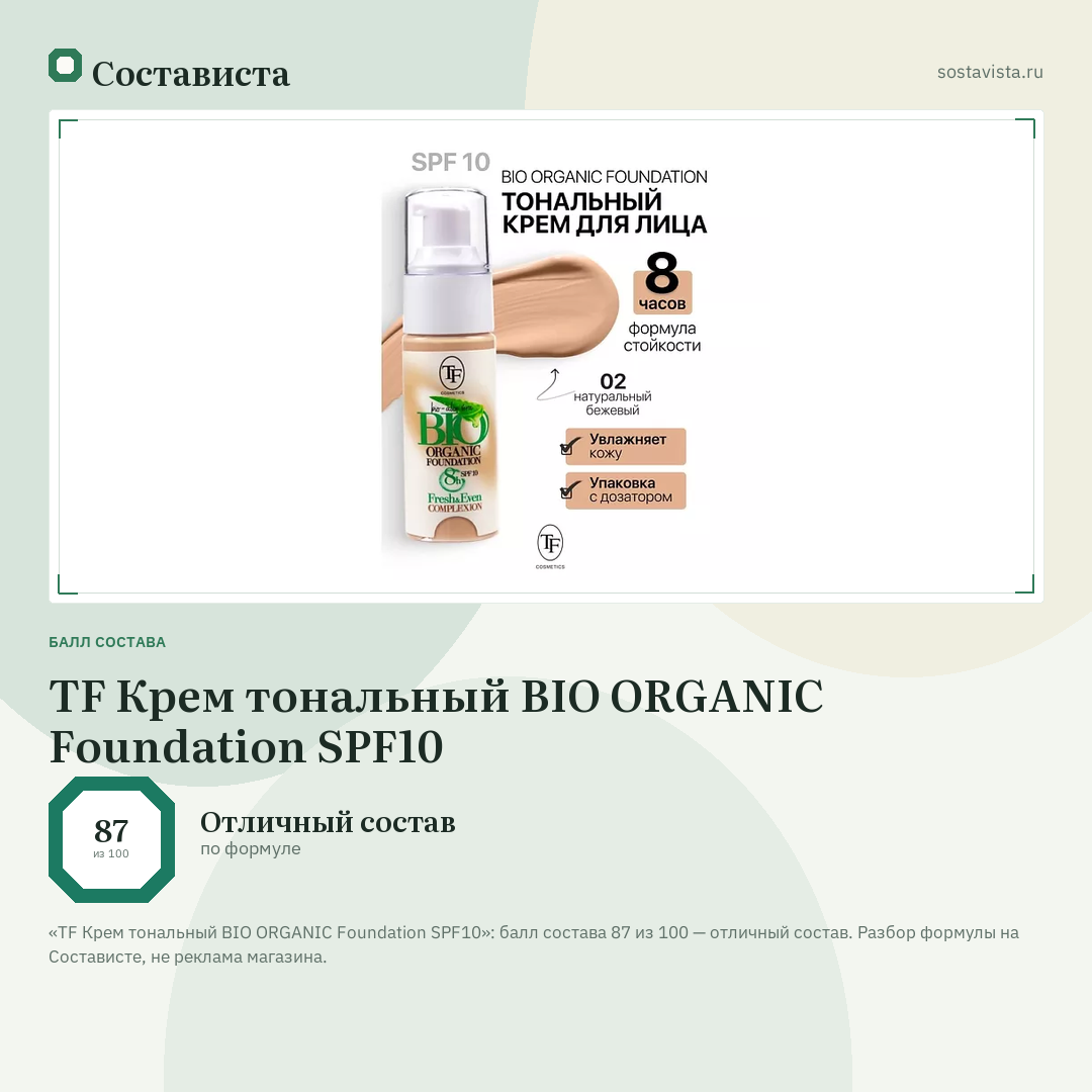 TF Крем тональный BIO ORGANIC Foundation SPF10: балл состава 87 из 100 — Состависта