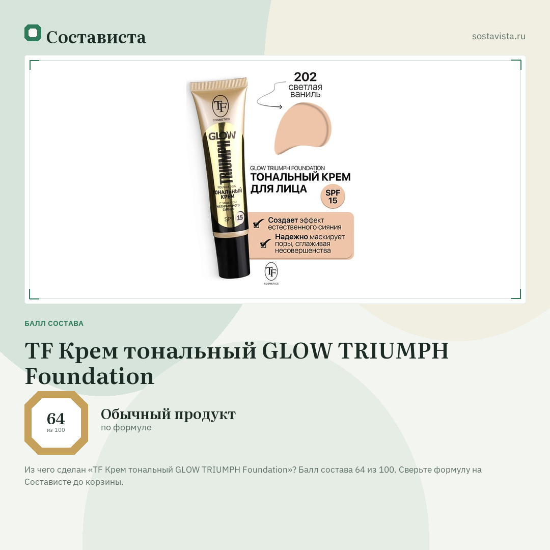 TF Крем тональный GLOW TRIUMPH Foundation: балл состава 64 из 100 — Состависта