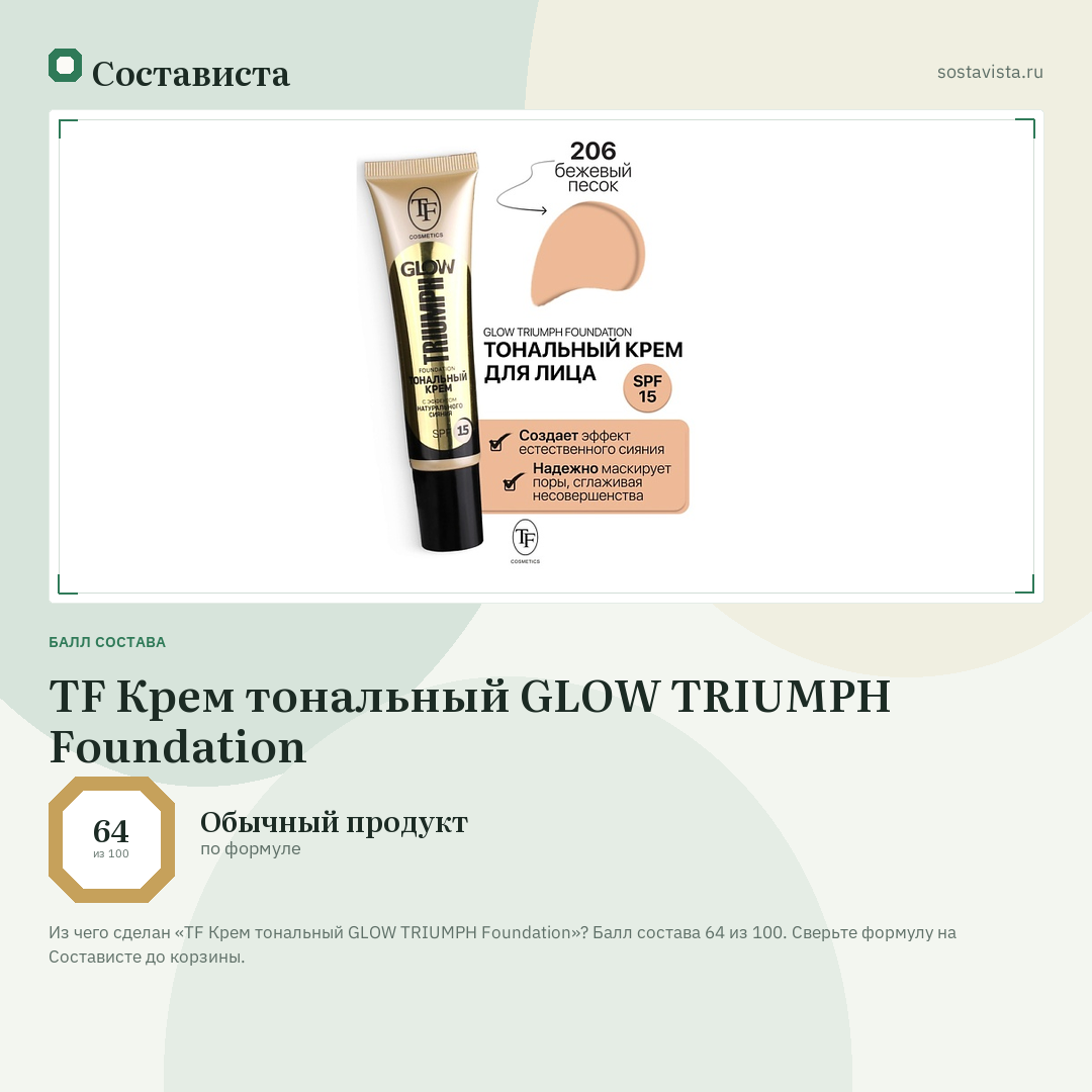 TF Крем тональный GLOW TRIUMPH Foundation: балл состава 64 из 100 — Состависта