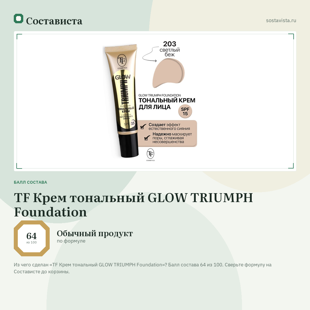 TF Крем тональный GLOW TRIUMPH Foundation: балл состава 64 из 100 — Состависта